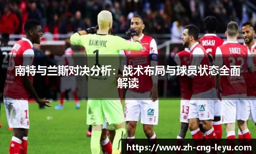 南特与兰斯对决分析：战术布局与球员状态全面解读