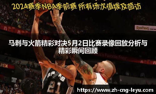 马刺与火箭精彩对决5月2日比赛录像回放分析与精彩瞬间回顾