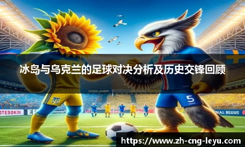 冰岛与乌克兰的足球对决分析及历史交锋回顾